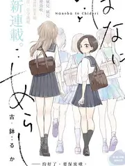 歪歪漫画网站推荐作品二封面
